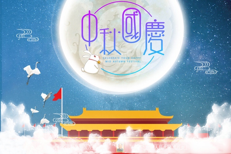 歡度中秋，喜迎國慶